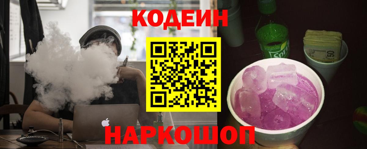 Кодеин Purple Drank Армавир